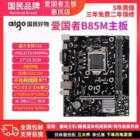 aigo 爱国者 B85M DDR3 LGA1150针台式机电脑主板M.2千网全新主板