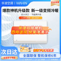 百亿补贴：WAHIN 华凌 双排神机华凌空调1.5匹*2台套装新一级能效挂机家用变频35HE1pro