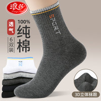 浪莎袜子男夏季纯棉青少年运动夏天全棉中筒男袜吸汗透气四季款 款五：混色 6双 纯棉均码39-44