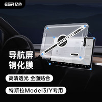 ESR 亿色 特斯拉屏幕钢化膜 ModelY/3中控高清导航膜屏保贴膜磨砂不沾指纹