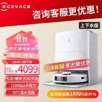 ECOVACS 科沃斯 灵尘扫地机器人扫拖一体自动清洗全自动洗地机用大吸力自动上下水 上下水版