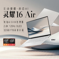 ASUS 华硕 灵耀16 Air AMD锐龙Al9HX370/32G/1TB  2.8K 120Hz OLED 16英寸1.1cm商务笔记本