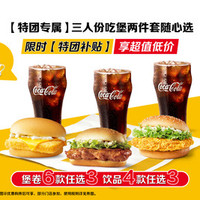 移动端：McDonald's 麦当劳 三人份吃堡两件套随心选