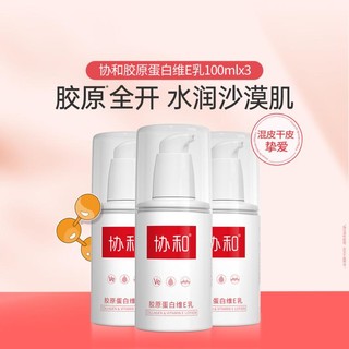 协和 胶原蛋白维e乳100ml*3 补水保湿 盈润嫩肤 呵护肌肤 乳液面霜