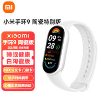 Xiaomi 小米 手环9 NFC版 智能手环 高精度运动健康 监测睡眠管理 心率血氧  陶瓷白