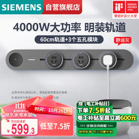 SIEMENS 西门子 旗舰款轨道插座套装 灰色60+3套装