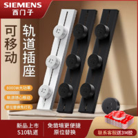 SIEMENS 西门子 轨道插座厨房可移动五孔插座适配器明装滑轨官方旗舰店