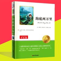 百亿补贴：海底两万里小学生三四五六年级课外阅读必读图书儿童经典故事书籍