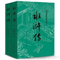 水浒传原著正版 上下2册人民文学出版社施耐庵无删减版四大名著