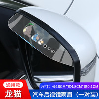 沉稳 汽车后视镜挡雨眉 (龙猫)一对装