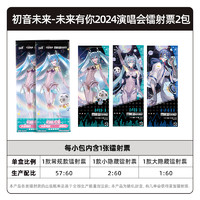 Kayou 卡游 初音未来镭射票未来有你2024演唱会官方正版周边收藏小卡票根