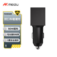 MEIZU 魅族 PANDAER 魅族 80W 双口车载潮充