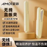 AMOI 夏新 正品充电便携无线直板拉直两用负离子定型不伤发宿舍专用蓬松