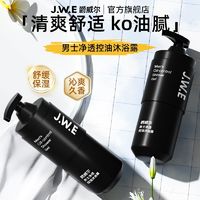 JUEWEIER 爵威尔 JWE男士控油沐浴露净透肌肤清爽不紧绷留香保湿男士蓬松