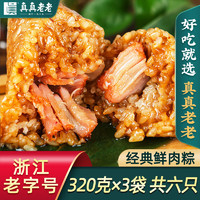 真真老老 嘉兴粽子肉粽320g猪肉粽蛋黄猪肉粽3袋早餐方便速食食品