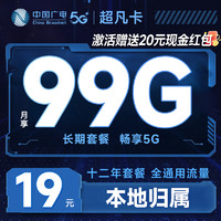 China Broadcast 中国广电 超凡卡 首年19元月租（本地号码+99G通用流量+可办副卡+12年套餐）激活送20元红包