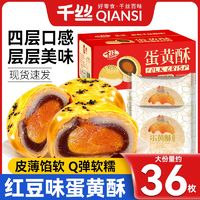 百亿补贴：千丝 蛋黄酥整箱280g早餐雪媚娘大个休闲糕点食品解馋零食小吃面包