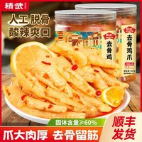 百亿补贴：KINGWUU 精武 柠檬蒜香去骨凤爪485g卤味熟食无骨鸡爪脱骨爪子零食小吃