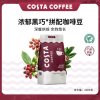 百亿补贴：咖世家咖啡 COSTA咖啡豆浓郁黑巧意式拼配咖啡豆深度烘焙美式黑咖现磨1KG