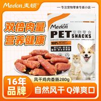 百亿补贴：medon 麦顿 宠物零食风干鸡肉香肠金毛泰迪磨牙狗零食训练奖励狗狗零食