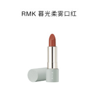 RMK 暮光柔雾口红持久保湿雾面光泽