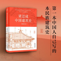 《梁思成中国建筑史》