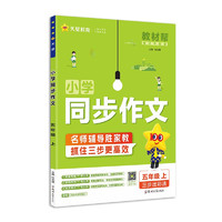 《教材帮·小学同步作文/阅读训练》（2024版、年级任选）