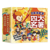 《中国古典四大名著连环画》（全套4册、注音版）