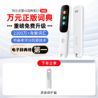 88VIP：Alpha Egg 阿尔法蛋 D1 AI词典笔 16GB 白色