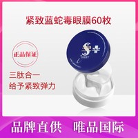 Spa treatment 弹润紧致蛇毒眼膜60枚深层淡纹熟龄肌紧塑眼周国际版110ml