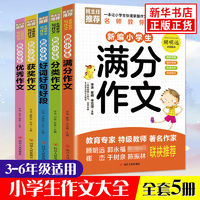 百亿补贴：小学生作文大全 小学通用优秀作文书 作文素材 新华书店