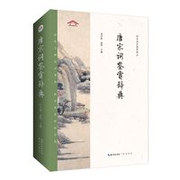 百亿补贴：唐宋诗鉴赏辞典 崇文书局 中国古诗词 古典文学 唐诗宋诗文学鉴赏