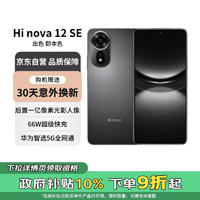 HUAWEI 华为 智选 Hi nova12 SE 5G全网通手机后置拍照游戏手机 256GB 曜金黑