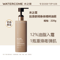 WATERCOME 水之蔻 丝滑舒润身体精粹油霜秋冬保湿滋润留香身体乳220g