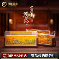 秦金 故宫文创黄金摆件工艺品礼物办公室高端商务礼品开业礼物送客户 名画双珍足金0.1g