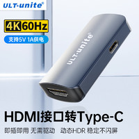 ULT-unite 优籁特 HDMI转Type-c转换器线母对母4K60Hz高清视频转接头笔记本电脑台式机机顶盒PS5外接显示器