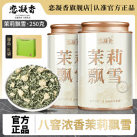 百亿补贴：恋凝香 茉莉花茶 特级 罐装