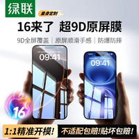 UGREEN 绿联 适用iPhone16/15promax钢化膜苹果16promax手机膜新款11保护膜12mini防窥13无边14pm防摔XsMax高清16plus