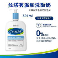 Cetaphil 丝塔芙 洗面奶591ml无泡沫温和洁面乳保湿蓝朋友敏感肌适用不刺激 丝塔芙洗面奶591ml*1瓶