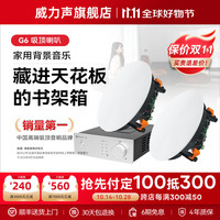 Villis 威力声 G6 家用背景音乐吸顶音响系统家庭影院客厅音响吸顶喇叭 Q1功放+G6喇叭