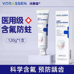 VORASSEN 沃朗森 非牙膏防蛀抗敏含氟成人蛀牙专用龋齿修复去黄口臭官方正品