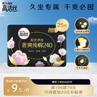 kotex 高洁丝 臻选卫生巾纯棉240mm25片