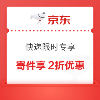 京东快递 限时专享 寄件享2折优惠