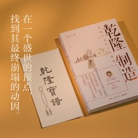 乾隆制造  成为雍正作者B站百大UP主正直讲史-李正Str全新历史非虚构力作！清史皇帝传 历史类书籍正版