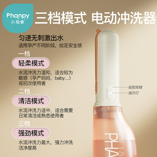 Phanpy 小雅象 女性私处冲洗器电动产妇坐月子会阴清洗器产后洗外阴因恶露