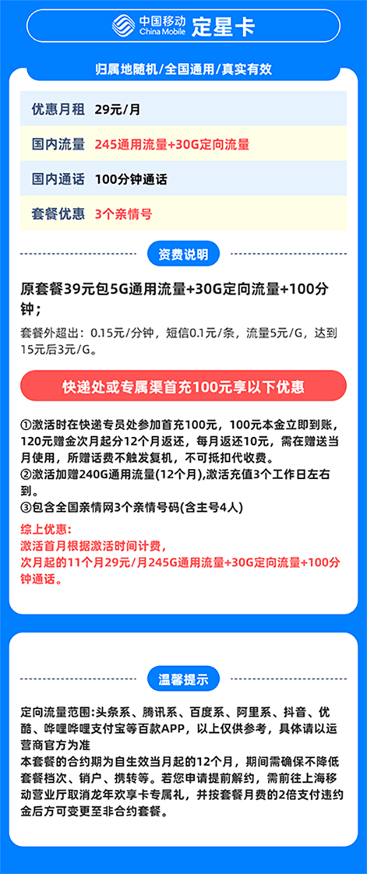 China Mobile 中国移动 上海定星卡 首年29元/月（275G全国流量+100分钟通话+首月免租+只发上海市）