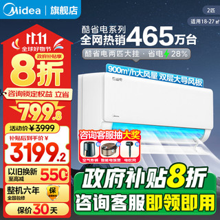 Midea 美的 2匹 空调挂机 酷省电 新一级能效全直流变频冷暖两用空调