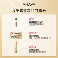 AHAVA 艾哈佛 死海赋活奢颜死海黄金油5ml精简护肤精华油