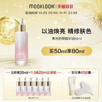 MOOKLOOK 茉珂 集光舒颜精华油vc精华油保湿修护改善暗沉透亮肌肤