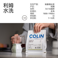 柯林咖啡 Colin COFFEE柯林单一产地精品手冲咖啡豆 埃塞利姆精选小农 水洗G1 100g